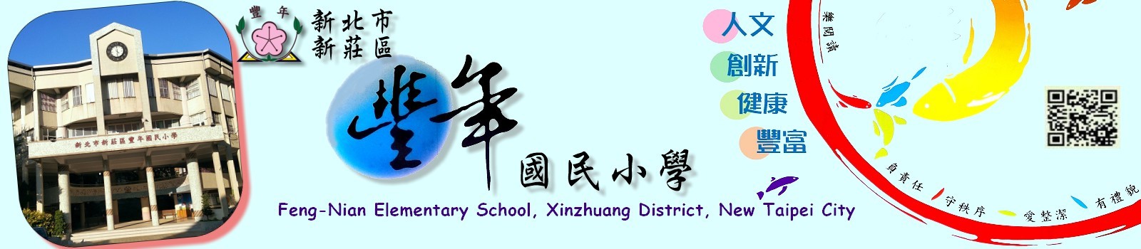 新北市新莊區豐年國民小學