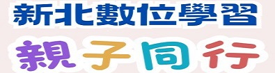 生生用平板－數位學習家長宣導