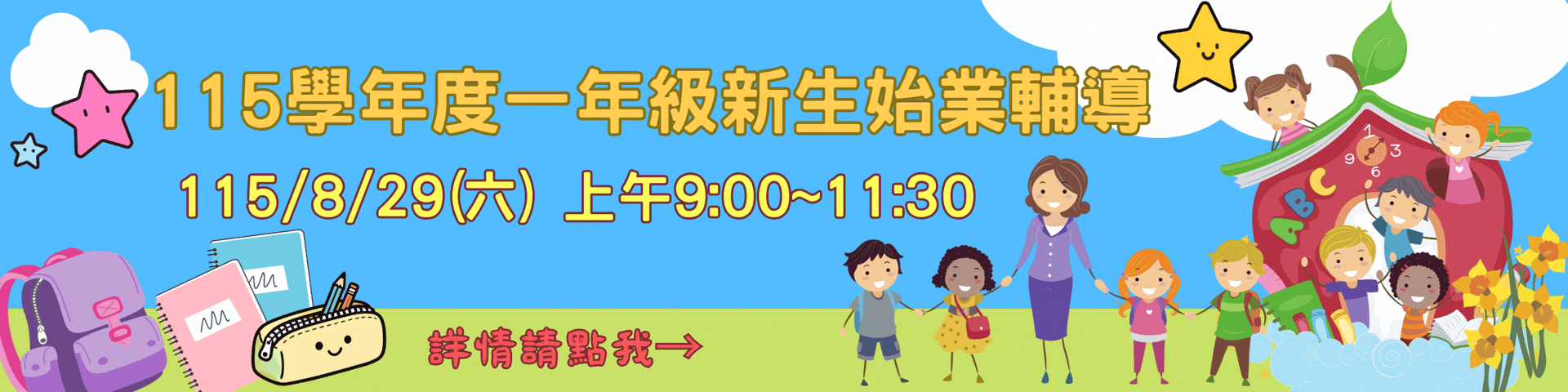 115學年度一年級新生始業輔導