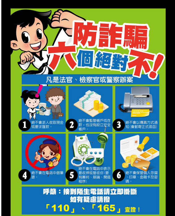 【轉知】反詐騙宣導圖片