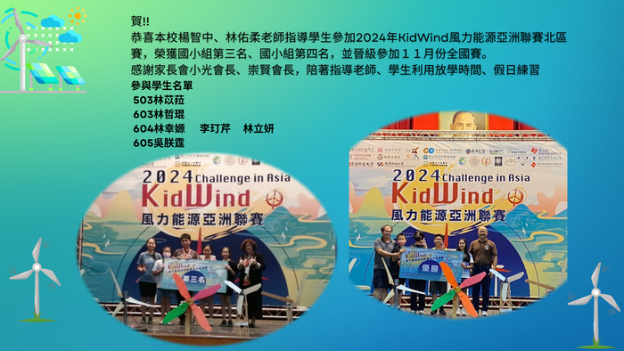 恭喜本校楊智中、林佑柔老師指導學生參加2024年KidWind風力能源亞洲聯賽北區賽，榮獲國小組第三名、國小組第四名，並晉級參加１１月份全國賽。圖片