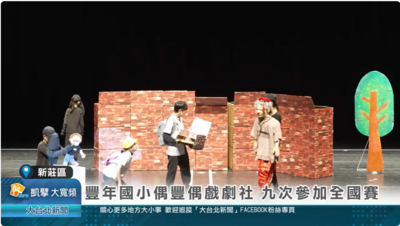 豐年國小偶豐偶戲劇社 九次參加全國賽